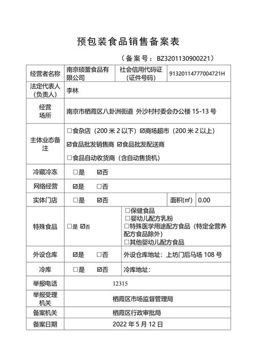 南京市栖霞区人民政府 南京硕蕾食品有限公司预包装食品销售备案公示