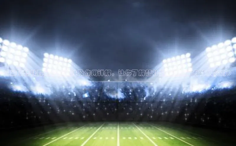 333体育平台app阿里尔公司《足球替补背心的重要性及作用详解，让你了解替补装备如何提升球队实力》