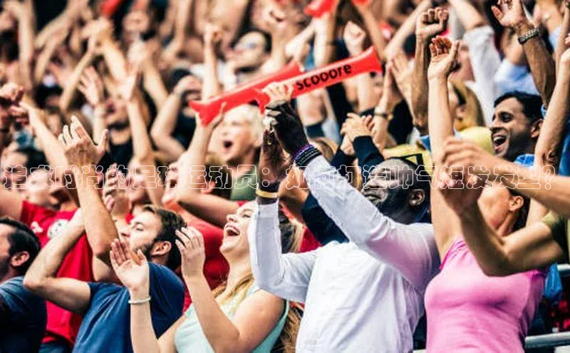 333体育平台网页版壹网壹创追求时尚的足球运动员：如何打造帅气短发发型？