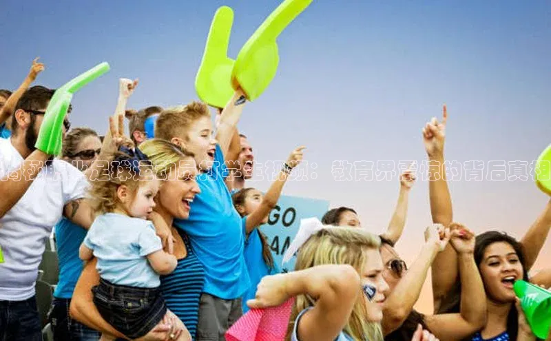 333体育官网下载路畅科技揭秘职业足球运动员打学生视频：教育界震惊的背后真相