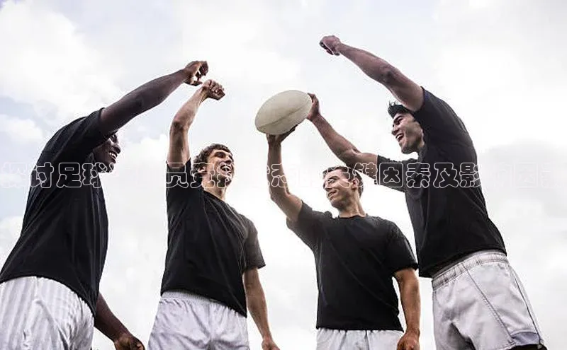 333体育平台app台登录知乎探讨足球运动员竞技状态的关键因素及影响因素