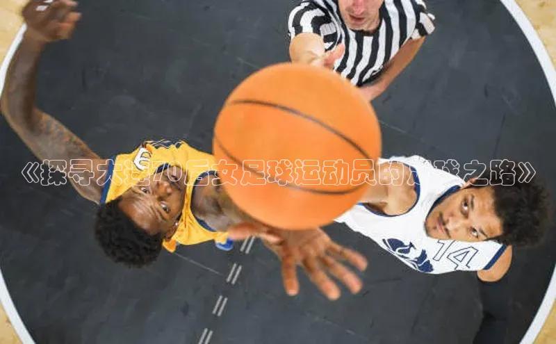 333体育平台网页下载汉得信息《探寻大连70后女足球运动员的足球之路》