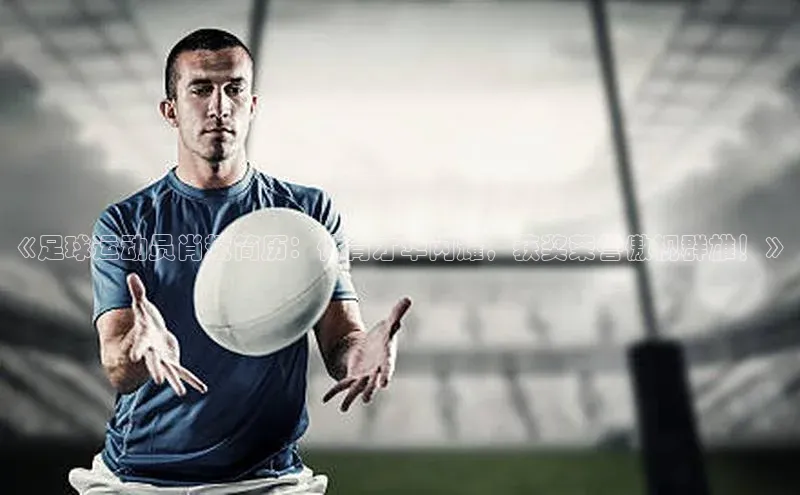 333体育官网在线登录百度社团赞助平台《足球运动员肖斌简历：体育才华闪耀，获奖荣誉傲视群雄！》