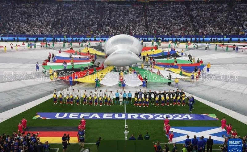 333体育平台网页下载小米揭秘最新足球排名前三名的运动员名单，谁将登顶？