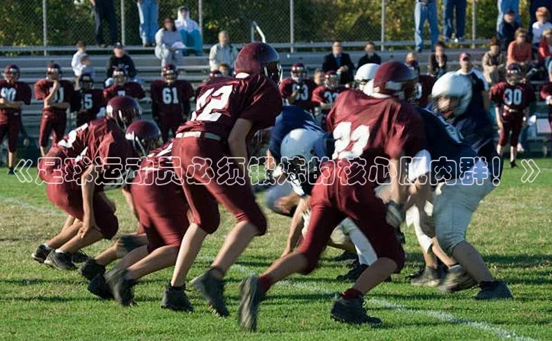 333体育手机版宇信科技《足球运动员必须锻炼的核心肌肉群！》