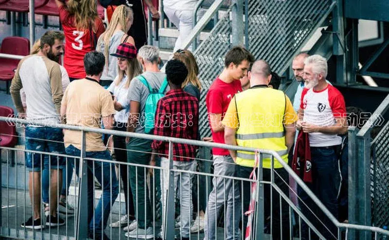 333体育官网在线登录慧博云通《探秘东德足球的辉煌历史：盘点那些知名足球运动员》