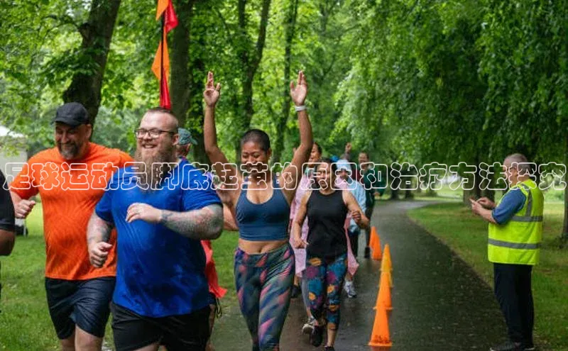 333体育改成3377了吗百度手机卫士足球运动员脚底起茧的原因和治疗方法探究