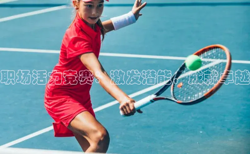 333体育手机版入口携程职场活力竞赛：激发潜能，成就卓越