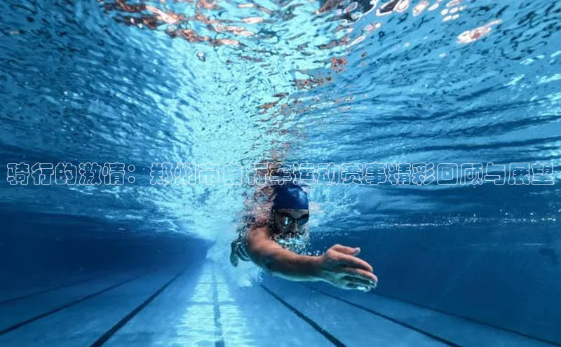 333体育平台app百度搜索资源平台骑行的激情：郑州市自行车运动赛事精彩回顾与展望