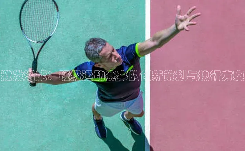 333体育手机版爱慕股份激发潜能：班级运动赛事的创新策划与执行方案