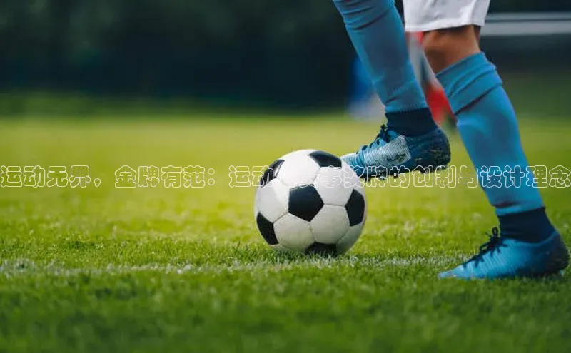 333体育平台app视觉中国运动无界，金牌有范：运动会赛事奖牌的创制与设计理念