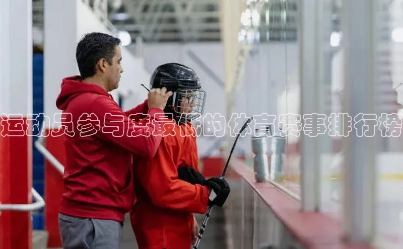333体育平台网页下载百度网盘运动员参与度最低的体育赛事排行榜