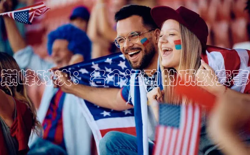 333体育手机版极氪智能科技巅峰对决：各个运动的顶级赛事