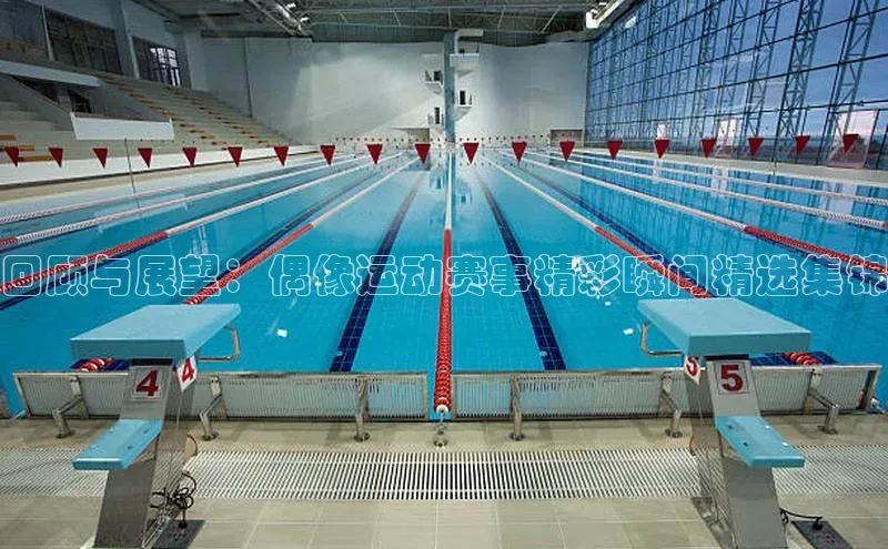 333体育改成3377了吗百度智能门户回顾与展望：偶像运动赛事精彩瞬间精选集锦