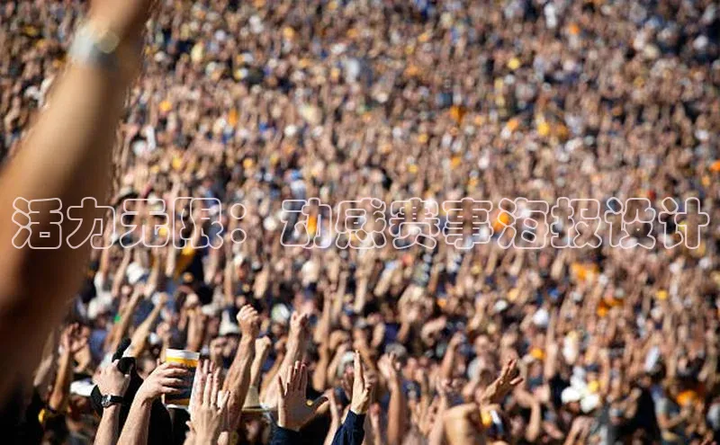 333体育赛事直播每日互动活力无限：动感赛事海报设计