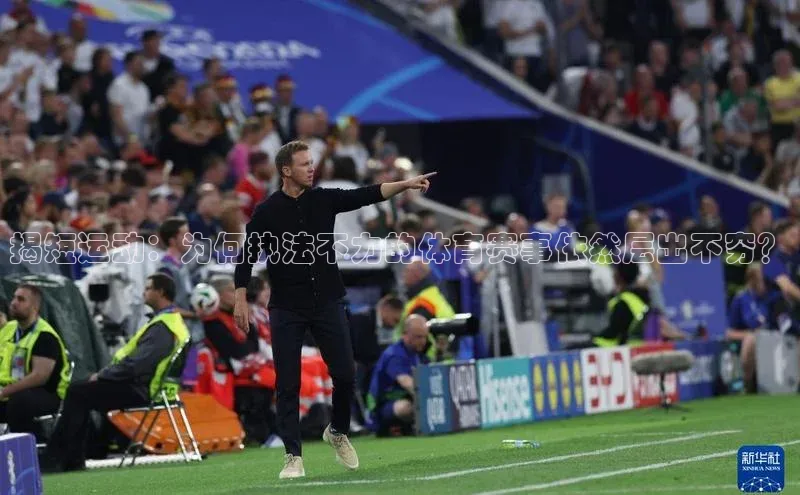 333体育改成3377了吗百度智能门户揭短运动：为何执法不力的体育赛事依然层出不穷？