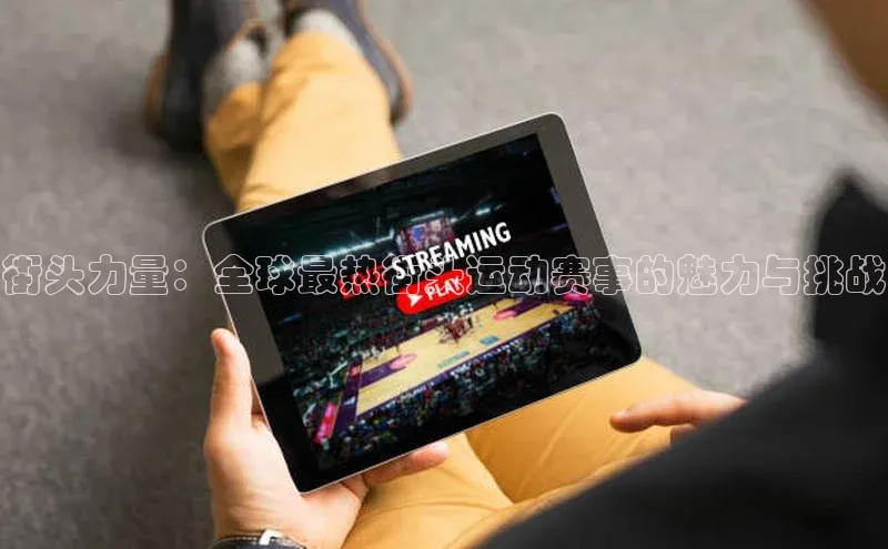 333体育官网app下载赛富乐斯街头力量：全球最热街头运动赛事的魅力与挑战