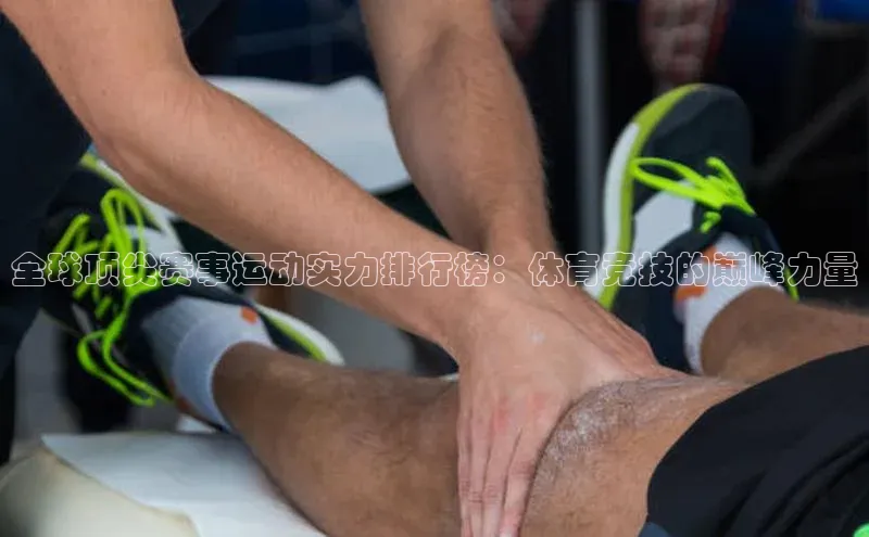 333体育官网下载诸葛科技全球顶尖赛事运动实力排行榜：体育竞技的巅峰力量