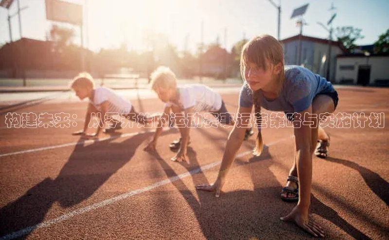 333体育神思电子构建未来：从零开始的运动赛事运营策略与实施计划