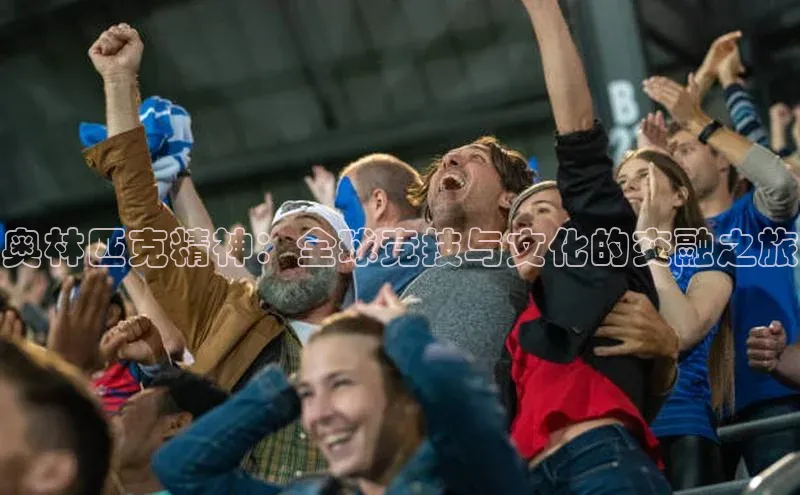 333体育平台官网雷柏科技奥林匹克精神：全球竞技与文化的交融之旅