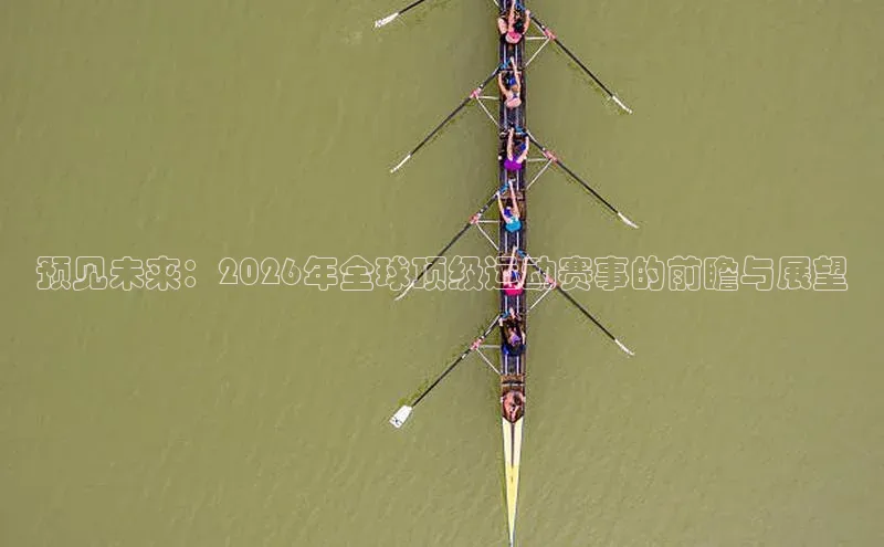 333体育平台app台登录金山办公预见未来：2026年全球顶级运动赛事的前瞻与展望