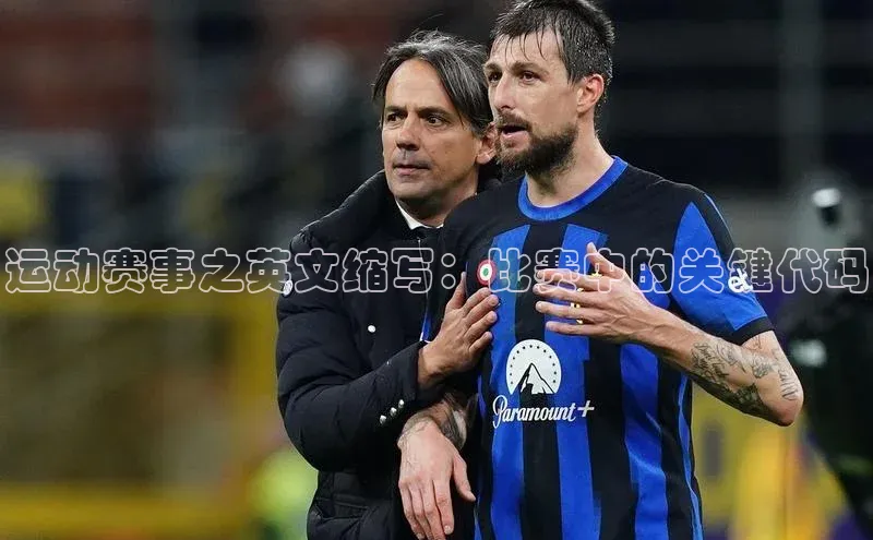 333体育手机版入口姚记科技运动赛事之英文缩写：比赛中的关键代码