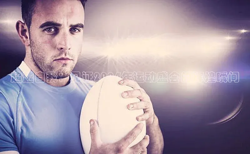 333体育平台网页下载百度网盘超越自我：见证2024年运动盛会的辉煌瞬间