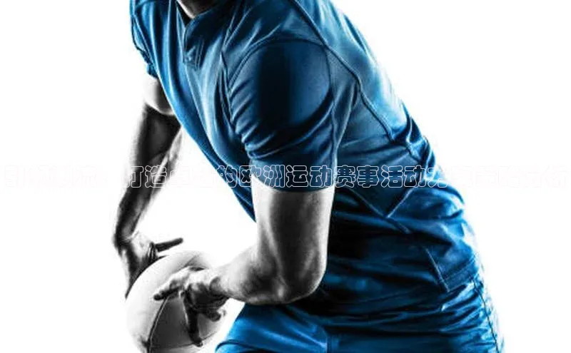 引领潮流：打造卓越的欧洲运动赛事活动方案策略分析