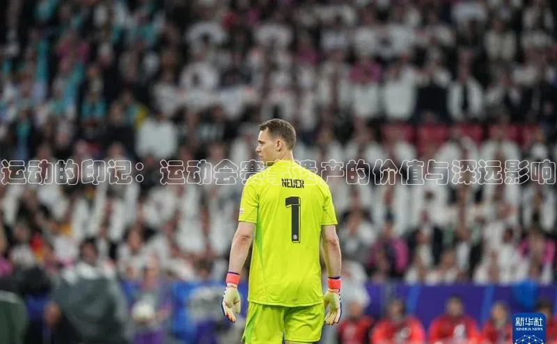 运动的印记：运动会赛事遗产的价值与深远影响