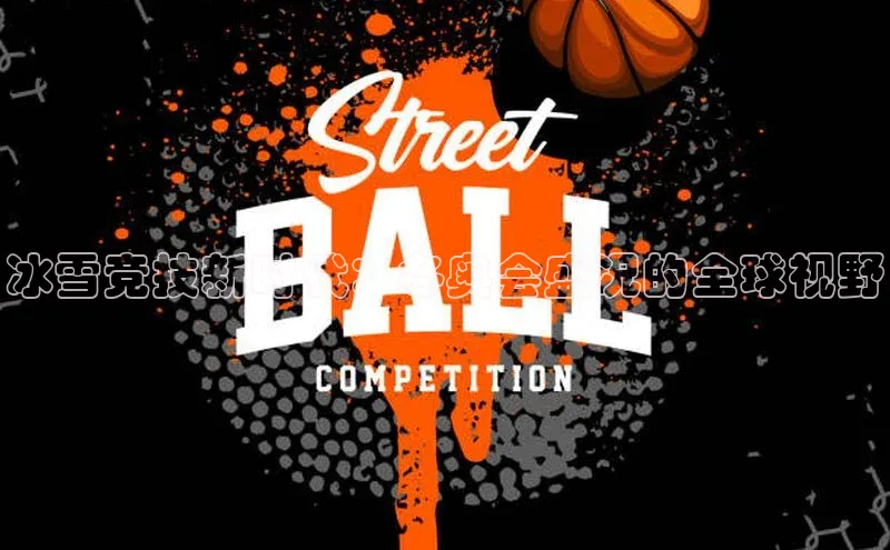 冰雪竞技新时代：冬奥会盛况的全球视野