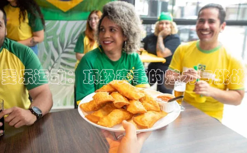 斐乐运动：顶级赛事的魅力与挑战