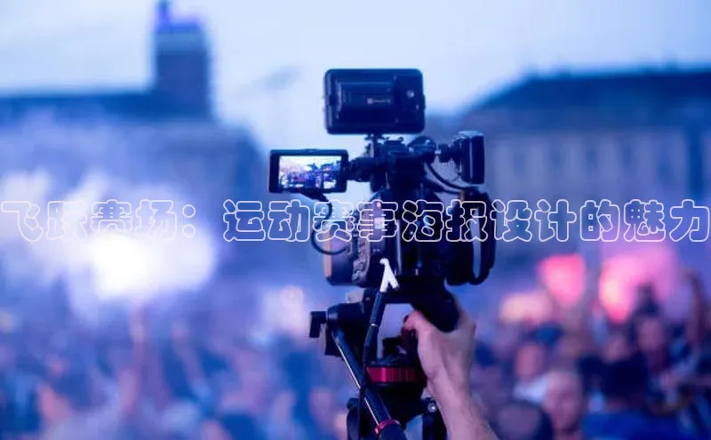 飞跃赛场：运动赛事海报设计的魅力