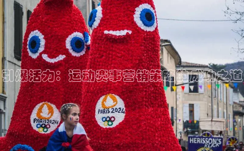 引爆活力：运动赛事营销策略的成功之道