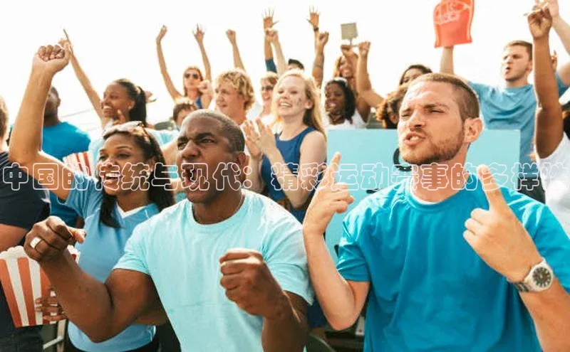 中国的传统与现代：精彩运动赛事的多样性