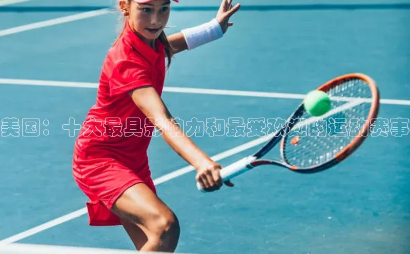 美国：十大最具影响力和最受欢迎的运动赛事