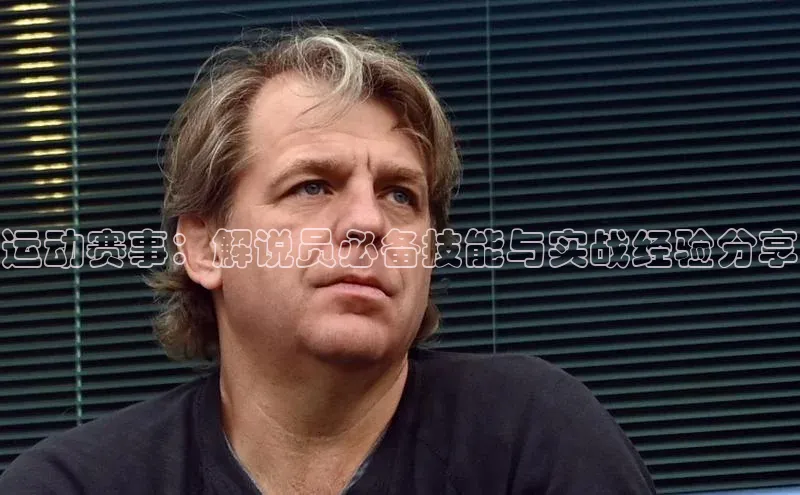运动赛事：解说员必备技能与实战经验分享