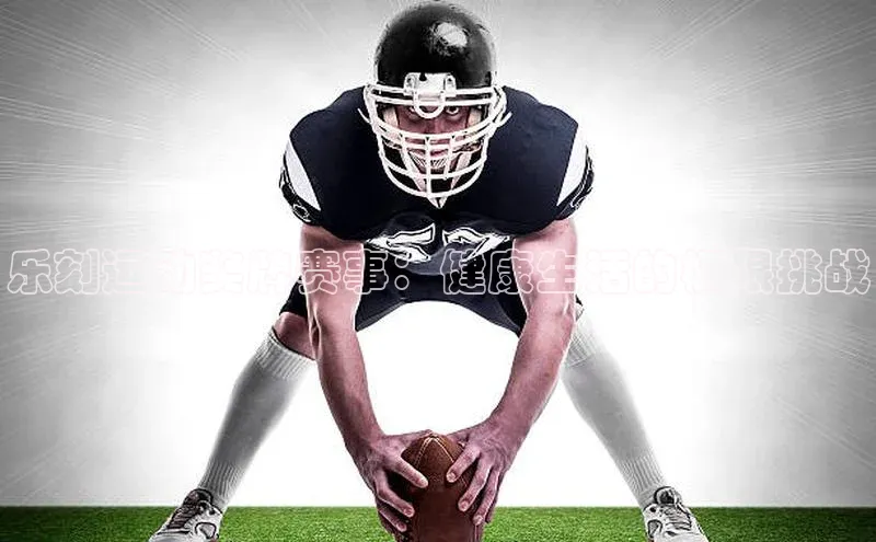 乐刻运动奖牌赛事：健康生活的极限挑战