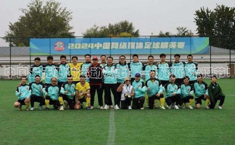 中国最无聊的运动赛事：一场现代荒诞节!