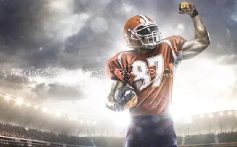 ：如何评估和报价运动赛事主持服务——深入费用构成与标准制定