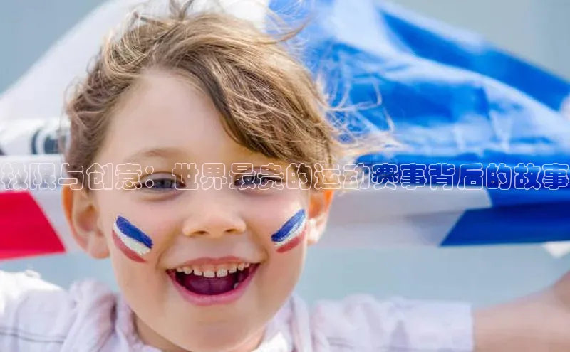 极限与创意：世界最贵的运动赛事背后的故事