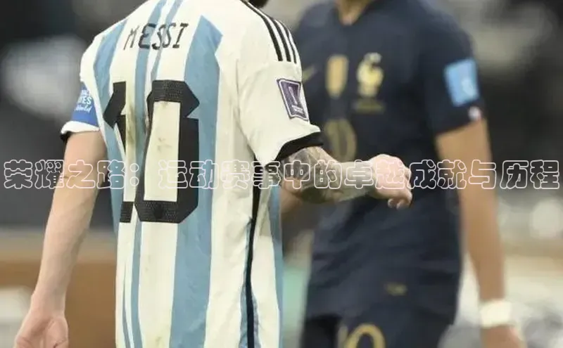 荣耀之路：运动赛事中的卓越成就与历程