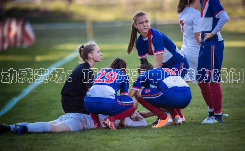动感赛场：顶级赛事中的魅力瞬间