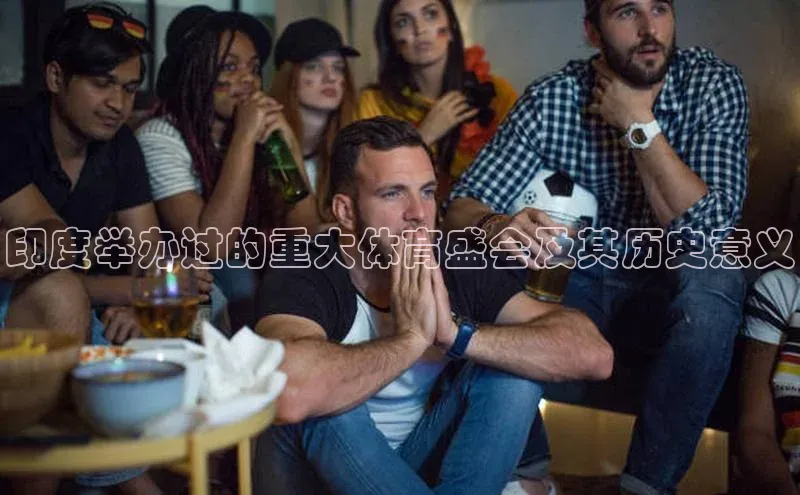 印度举办过的重大体育盛会及其历史意义