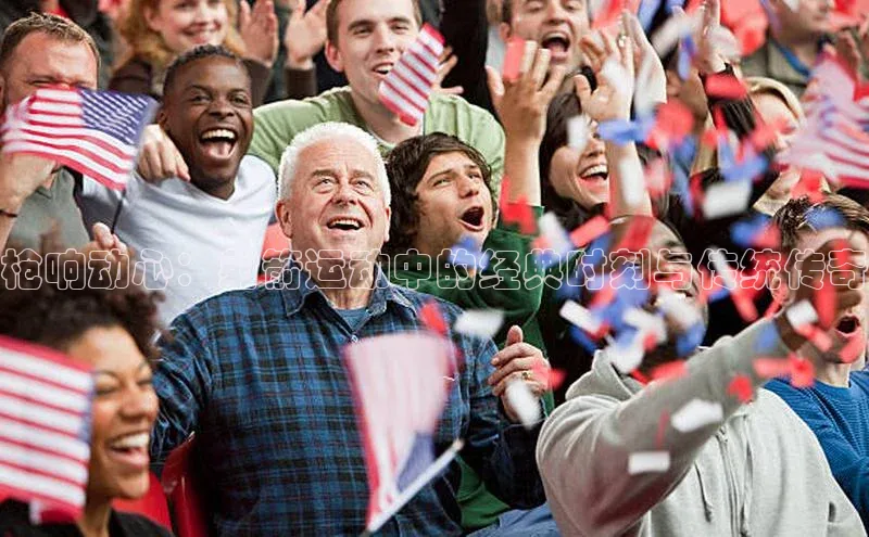 枪响动心：射箭运动中的经典时刻与传统传奇