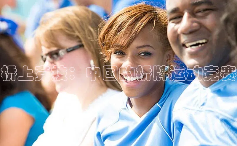 桥上竞技：中国的桥牌运动竞赛