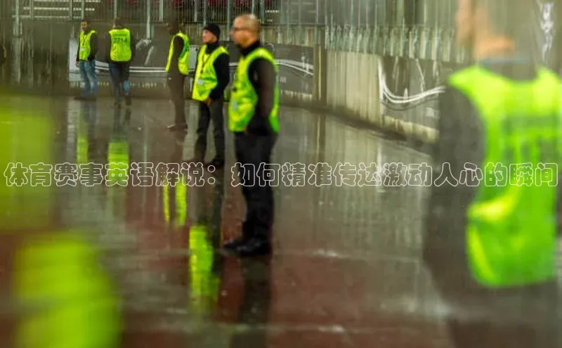 体育赛事英语解说：如何精准传达激动人心的瞬间