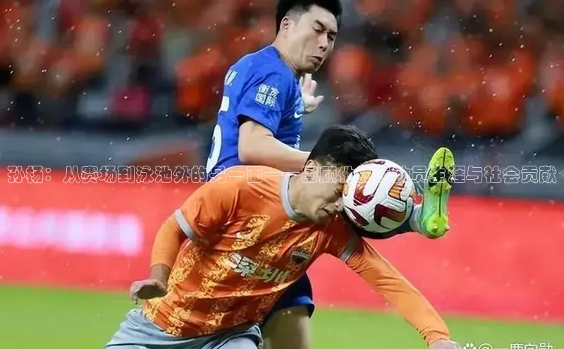 孙杨：从赛场到泳池外的另一面——回顾他的运动员生涯与社会贡献