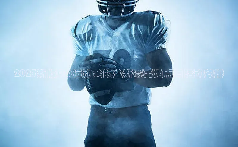 2023新版QQ运动会的全新赛事地点与活动安排