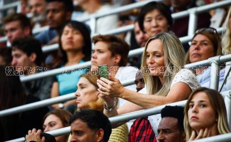 极品飞车：一场赛车的荣耀对决-运动组赛事策划指南