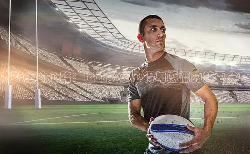 赛场上的心路：运动赛事心得与感悟的简要分享